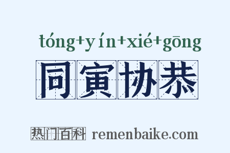 同寅协恭是什么意思的图片